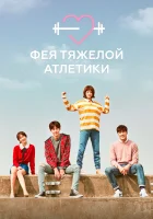 Фея тяжёлой атлетики смотреть онлайн сериал 1 сезон