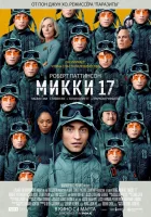 Микки 17 смотреть онлайн (2024)
