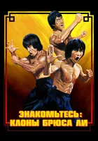 Брюс Ли: Выход клонов смотреть онлайн (2023)