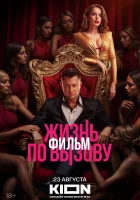 Жизнь по вызову. Фильм смотреть онлайн (2025)