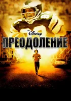 Преодоление смотреть онлайн (2006)