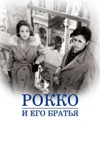 Рокко и его братья смотреть онлайн (1960)