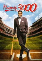 Мистер 3000 смотреть онлайн (2004)