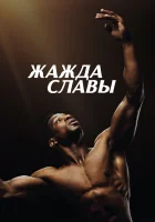 Жажда славы смотреть онлайн (2023)