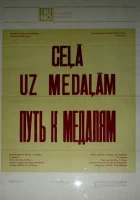 Путь к медалям смотреть онлайн фильм 1 сезон